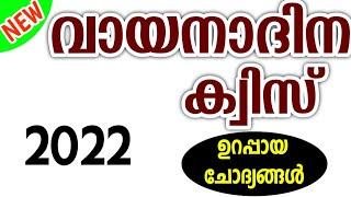 വായനാദിന ക്വിസ് | Vayana dinam Quiz malayalam 2021 | Reading Day Quiz | Reading Day Quiz Malayalam