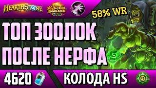 ТОП зоолок колода после нерфа (КИК, 2018, Hearthstone)