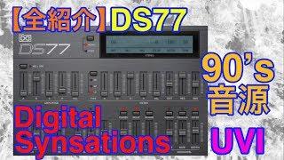 【全紹介】DS77 Digital Synsations シンセ音源 UVI