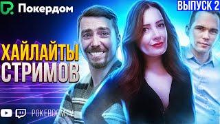 Хайлайты PokerdomTV: Нарезки Gula, Pavkom, Airenikus. Вып. 2