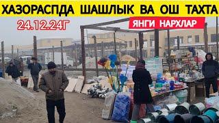 ХАЗОРАСП БОЗОРИДА ШАШЛЫК ВА ОШ ТАХТА НАРХЛАРИ 24 ДЕКАБР 2024Г