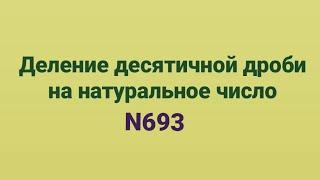 5-класс, математика. Деление десятичной дроби на натуральное число, N693.