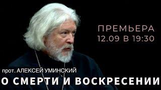 Разговор о  смерти — прот. Алексей Уминский, премьера 12.09.24