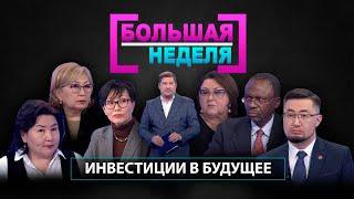 Инвестиции в будущее. «Большая неделя»