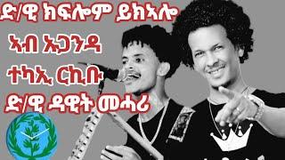 ክፍሎም ይክኣሎ ብጥበብ ተካኢ ወሊዱ ውልዶ ደምጻዊ ዳዊት #new eriteran song#duet #live #new ethiopian song