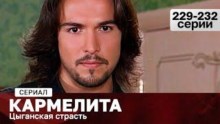 СЕРИАЛ КАРМЕЛИТА. ЦЫГАНСКАЯ СТРАСТЬ. 229-232 СЕРИИ