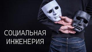 СОЦИАЛЬНАЯ ИНЖЕНЕРИЯ. ИСКУССТВО ОБМАНА