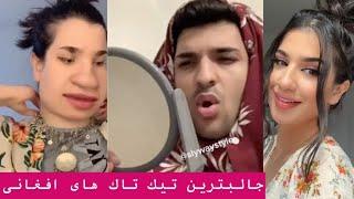 Afghan funny TikTok #2 | تيك تلك هاى جالب افغانى