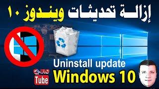 بطريقة احترافية ️ حذف وإزالة التحديثات المثبتة في ونيدوز 10 Uninstall Windows 10 Updates