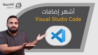 أشهر إضافات Visual Studio Code