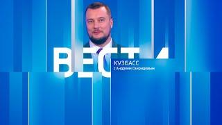 Вести-Кузбасс в 21:10 от 03.01.2025