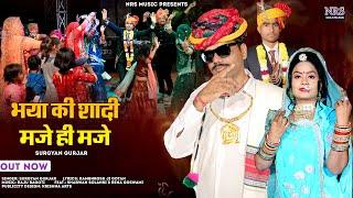 भया की शादी मजे ही मजे | Bhaiya ki Shaadi Maje Hi Maje Insta Viral New Dj Song Surgyan Gujarr | Nrs