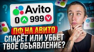 ПОВЕДЕНЧЕСКИЙ ФАКТОР НА АВИТО. НУЖЕН ЛИ ПФ ЧТОБЫ ПРОДАВАТЬ НА АВИТО?