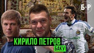 Баку Кирилла Петрова - чемпионский допинг на Евро и шанс в Динамо