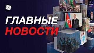 «Мирные переговоры» в США между Азербайджаном и Арменией / Израиль вновь сотрясают массовые протесты