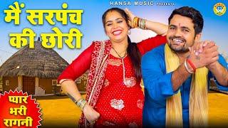 जीजा साली की प्यार भरी नोक झोक | मैं सरपंच की छोरी | Gyanendra Sardhana | Pooja Sharma |  Ragni