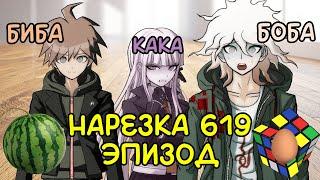 Надёжное дуо — биба и боба | Нарезка 619 эпизода | Danganronpa Online