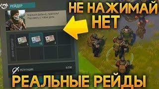 ВАС МОГУТ ЗАРЕЙДИТЬ! РЕЙДЫ НА РЕАЛЬНЫХ ИГРОКОВ!? C-4 В ИГРЕ! - Last Day on Earth: Survival