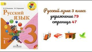 Упражнение 79 на странице 47. Русский язык 3 класс.