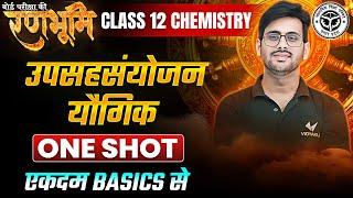 Class 12th Chemistry Chapter 5 उपसहसंयोजन यौगिक One Shot |रणभूमि| UP Board Exams 2025