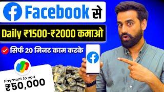 Earn ₹800 - ₹1600 Daily Using Facebook | Earn Money From Facebook | Facebook Se Paise Kamao