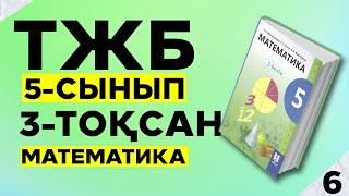 5 сынып ТЖБ математика 3-тоқсан жауаптары.