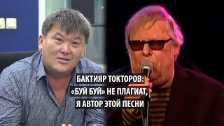 Бактияр Токторов: «Буй буй» не плагиат, я автор этой песни