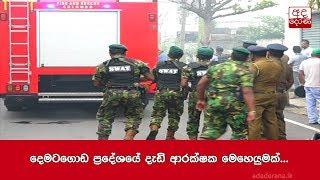 දෙමටගොඩ ප්‍රදේශයේ දැඩි ආරක්ෂක මෙහෙයුමක්...