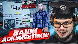 ВАШИ ДОКУМЕНТИКИ, ПОЖАЛУЙСТА! ПОЧЕМУ Я НЕ ЗНАЛ ПРО ЭТУ ИГРУ?! PAPERS PLEASE 3D! (Border Officer)