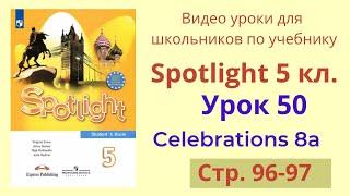 Spotlight 5 класс (Спотлайт 5) Английский в фокусе 5кл./ Урок 50, Unit 8a, стр. 96-97