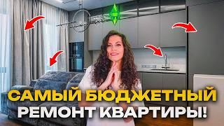 Как сделать СОВРЕМЕННЫЙ ремонт ЗА КОПЕЙКИ? Максимум комфорта и стиля!