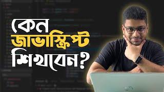 কেন জাভাস্ক্রিপ্ট শিখবেন? Why to learn JavaScript 