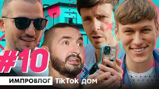 ИМПРОВИЗАЦИЯ ВЛОГ #10 | TikTok дом