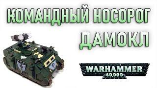 Damocles Command Rhino / Командный Носорог Дамокл (Warhammer 40k)