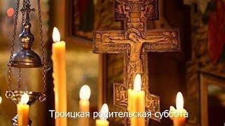 Троицкая родительская суббота. Православный календарь 19 июня 2021
