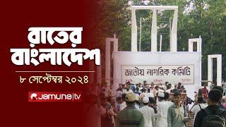 রাতের বাংলাদেশ | Latest News and Bulletin | Rater Bangladesh | 08 September 2024 | 10 PM | Jamuna TV