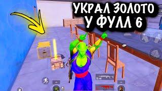 УКРАЛ ЗОЛОТО У ФУЛЛ 6 | ШТУРМ  7 КАРТА | Metro PUBG Mobile