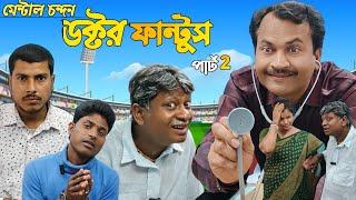 Doctor ফান্টুস part 2  //MENTAL CHANDAN//Like comment share and subscribe 