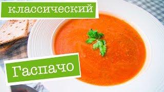 КЛАССИЧЕСКИЙ ГАСПАЧО - самый вкусный оригинальный РЕЦЕПТ томатного супа