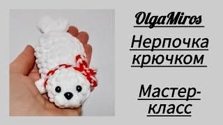 Нерпочка крючком. Мастер-класс