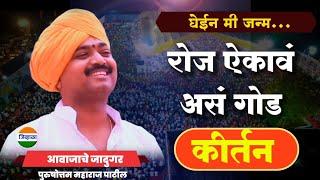 आवाजाचे जादुगर पुरुषोत्तम महाराज पाटील | purushottam maharaj| kirtan marathi