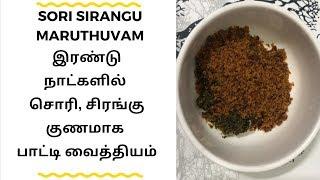 Sori sirangu maruthuvam / Arippu treatment in tamil / Sori padai marunthu