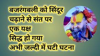 सिंदूर चढ़ाने से कैसे चमत्कार करते हैं हनुमान जी | Rajendra Das | Rajendra Das Maharaj | Satsang