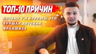 ТОП-10 причин почему  I'm Крепыш это лучшая детская франшиза.