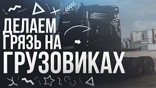 [Обработка] Обработка скриншота ETS2 ▲ Грязь на грузовиках