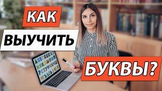 Как выучить БУКВЫ?  Как выучить АЛФАВИТ? 