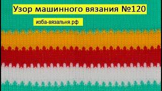 Узор № 120, Веселые полоски для вязания на вязальной машине