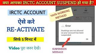 How to activate IRCTC suspended account | IRCTC suspended user activate | IRCTC account unblock