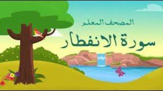 سورة الانفطار مكرره 3 مرات الشيخ المنشاوي  المصحف المعلم