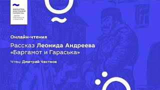 Читаем вслух. «Баргамот и Гараська», Леонид Андреев